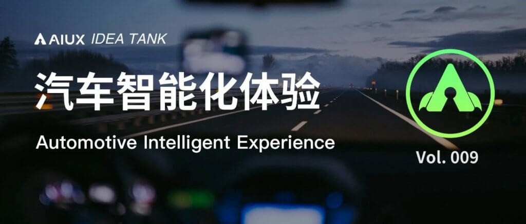 全球最热7大智能交互创新趋势，提升汽车智能化体验 | AIUX智库